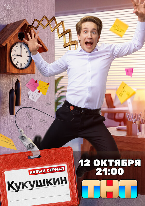 Кукушкин (2026) - смотреть онлайн